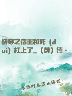 快穿之宿主和死對(duì)頭杠上了
